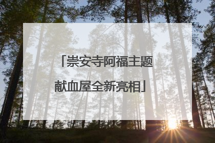 崇安寺阿福主题献血屋全新亮相