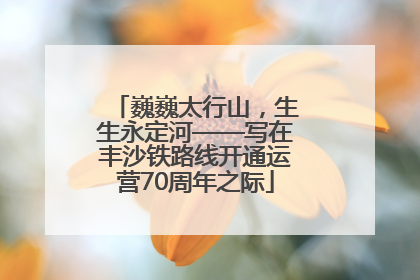 巍巍太行山，生生永定河——写在丰沙铁路线开通运营70周年之际