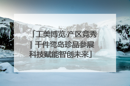 工美博览·产区竞秀｜千件鹭岛珍品参展 科技赋能智创未来