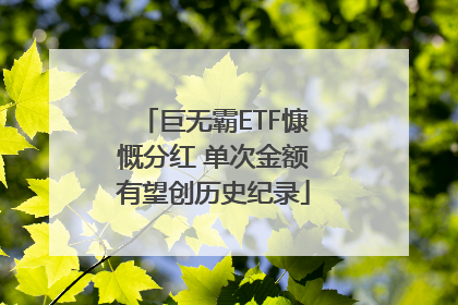 巨无霸ETF慷慨分红 单次金额有望创历史纪录
