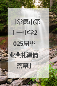 常德市第十一中学2025届毕业典礼温情落幕