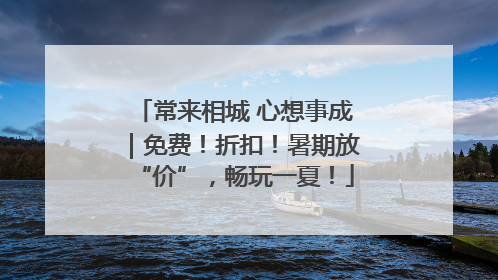 常来相城 心想事成｜免费！折扣！暑期放“价”，畅玩一夏！