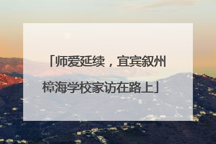 师爱延续，宜宾叙州樟海学校家访在路上