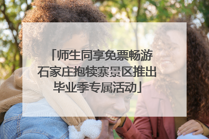 师生同享免票畅游 石家庄抱犊寨景区推出毕业季专属活动