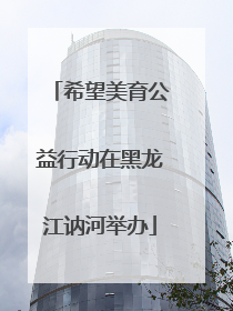 希望美育公益行动在黑龙江讷河举办