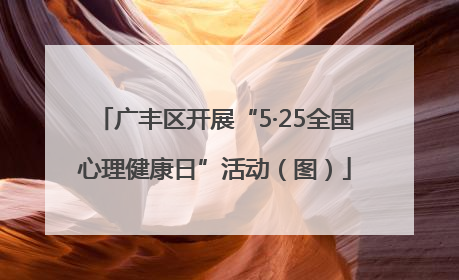 广丰区开展“5·25全国心理健康日”活动（图）