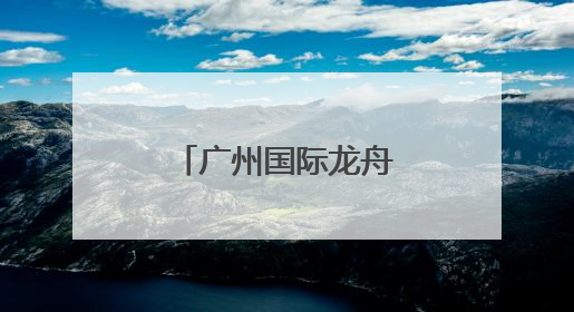 广州国际龙舟邀请赛落幕