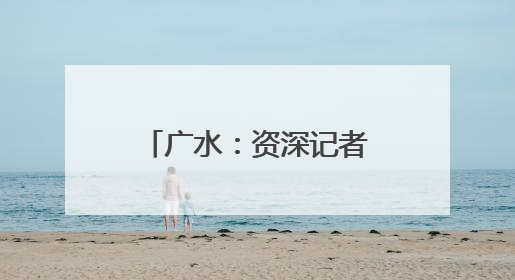 广水：资深记者现场“开小灶” 基层新闻人技能“加点升级”
