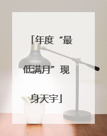 年度“最低满月”现身天宇