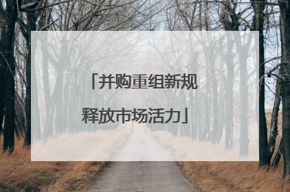 并购重组新规释放市场活力