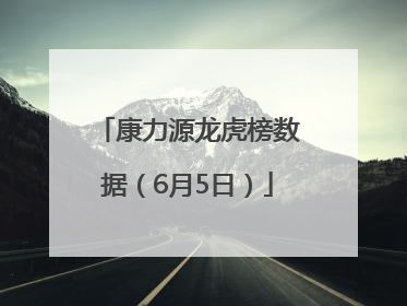 康力源龙虎榜数据（6月5日）