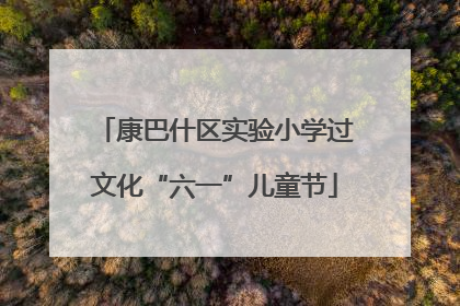 康巴什区实验小学过文化“六一”儿童节