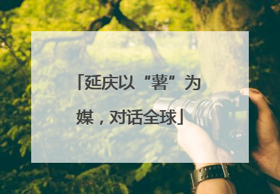延庆以“薯”为媒，对话全球