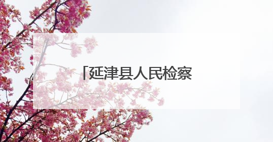 延津县人民检察院：用法治之光照亮青春成长之路
