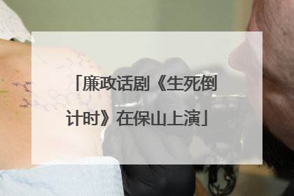 廉政话剧《生死倒计时》在保山上演
