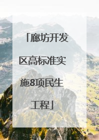 廊坊开发区高标准实施8项民生工程