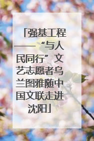 强基工程——“与人民同行”文艺志愿者乌兰图雅随中国文联走进沈阳