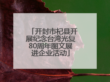 开封市杞县开展纪念台湾光复80周年图文展进企业活动
