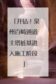 开钻！泉州百崎通道主塔桩基进入施工阶段