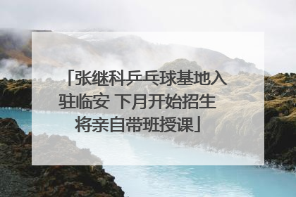 张继科乒乓球基地入驻临安 下月开始招生将亲自带班授课