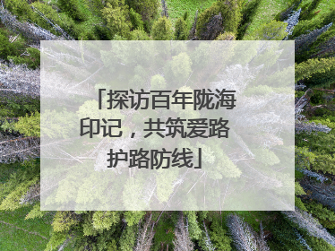 探访百年陇海印记，共筑爱路护路防线