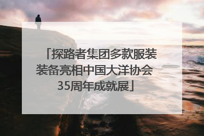 探路者集团多款服装装备亮相中国大洋协会35周年成就展