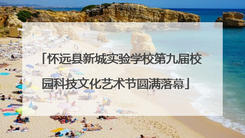 怀远县新城实验学校第九届校园科技文化艺术节圆满落幕