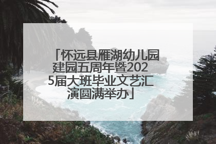 怀远县雁湖幼儿园建园五周年暨2025届大班毕业文艺汇演圆满举办
