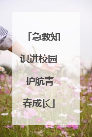 急救知识进校园 护航青春成长