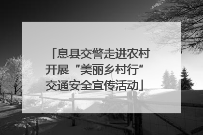 息县交警走进农村开展“美丽乡村行”交通安全宣传活动