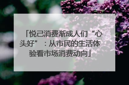 悦己消费渐成人们“心头好”：从市民的生活体验看市场消费动向