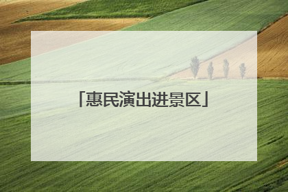 惠民演出进景区