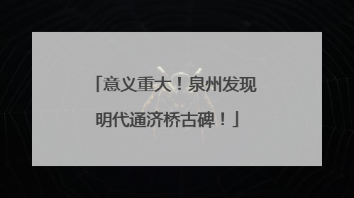 意义重大！泉州发现明代通济桥古碑！