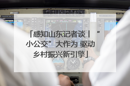 感知山东记者谈丨“小公交”大作为 驱动乡村振兴新引擎