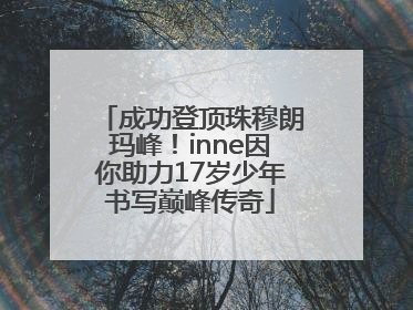 成功登顶珠穆朗玛峰！inne因你助力17岁少年书写巅峰传奇
