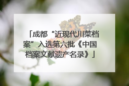 成都“近现代川菜档案”入选第六批《中国档案文献遗产名录》