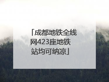 成都地铁全线网423座地铁站均可纳凉