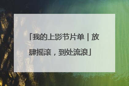 我的上影节片单｜放肆摇滚，到处流浪