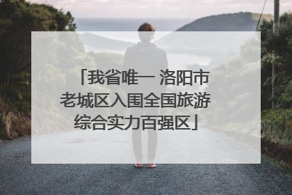 我省唯一 洛阳市老城区入围全国旅游综合实力百强区