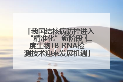 我国结核病防控进入“精准化”新阶段 仁度生物TB-RNA检测技术迎来发展机遇