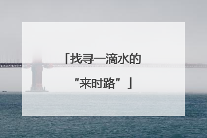 找寻一滴水的“来时路”