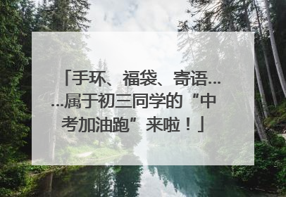 手环、福袋、寄语……属于初三同学的“中考加油跑”来啦！
