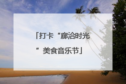 打卡“廊洽时光”美食音乐节