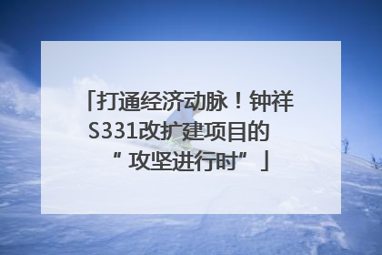 打通经济动脉！钟祥S331改扩建项目的“ 攻坚进行时”