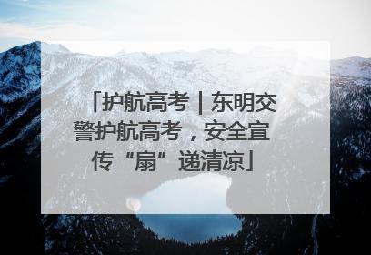 护航高考｜东明交警护航高考，安全宣传“扇”递清凉