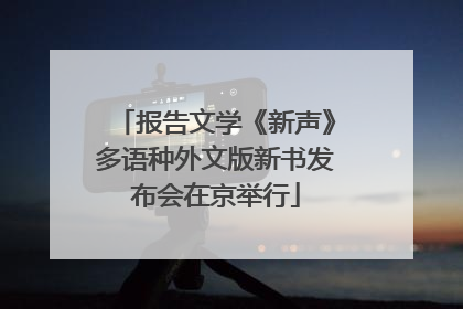 报告文学《新声》多语种外文版新书发布会在京举行