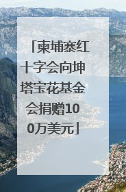柬埔寨红十字会向坤塔宝花基金会捐赠100万美元