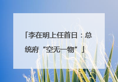 李在明上任首日：总统府“空无一物”