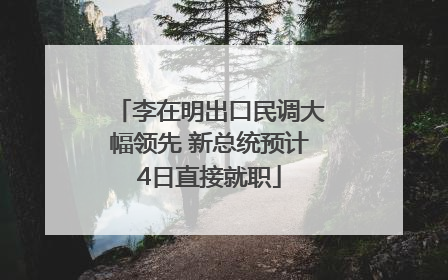 李在明出口民调大幅领先 新总统预计4日直接就职