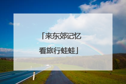 来东郊记忆 看旅行蛙蛙
